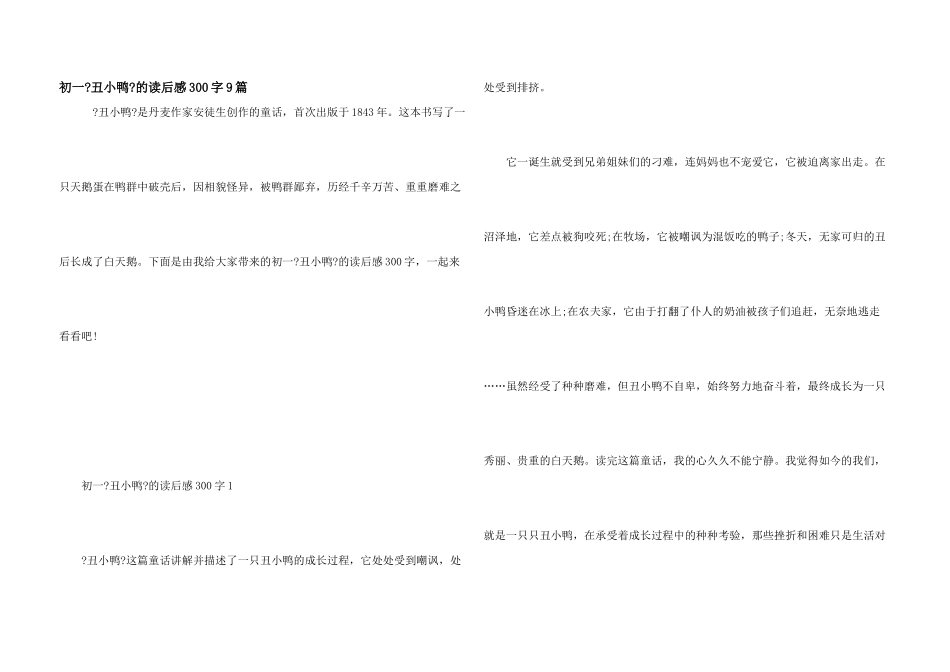 初一《丑小鸭》的读后感300字9篇_第1页