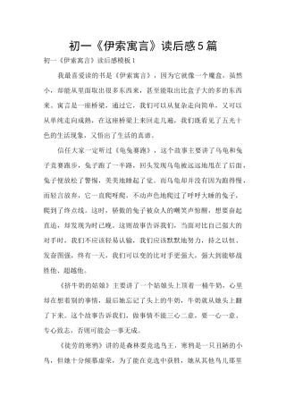 初一《伊索寓言》读后感5篇