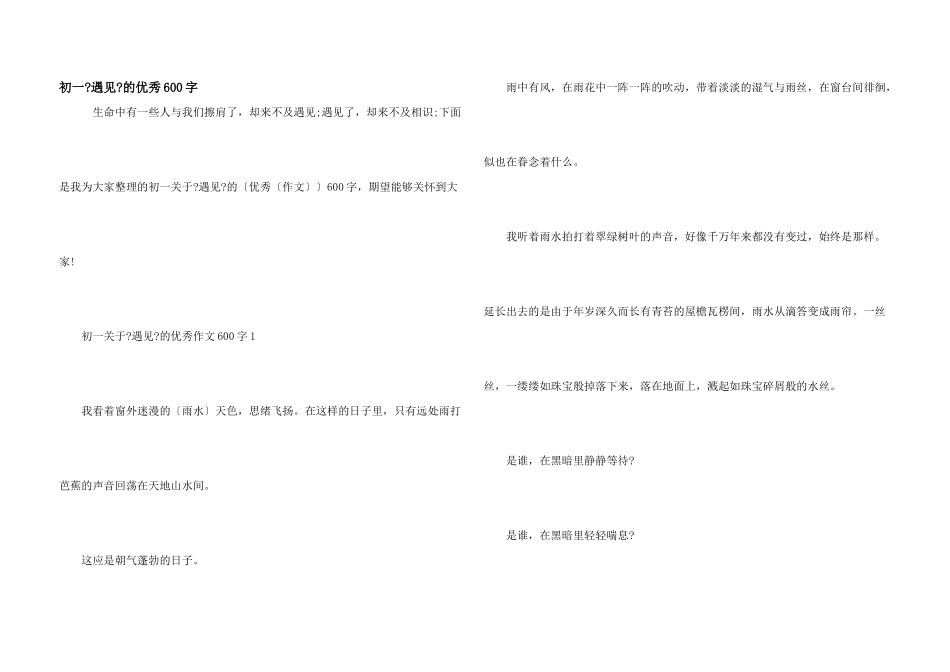 初一《遇见》的优秀600字_第1页