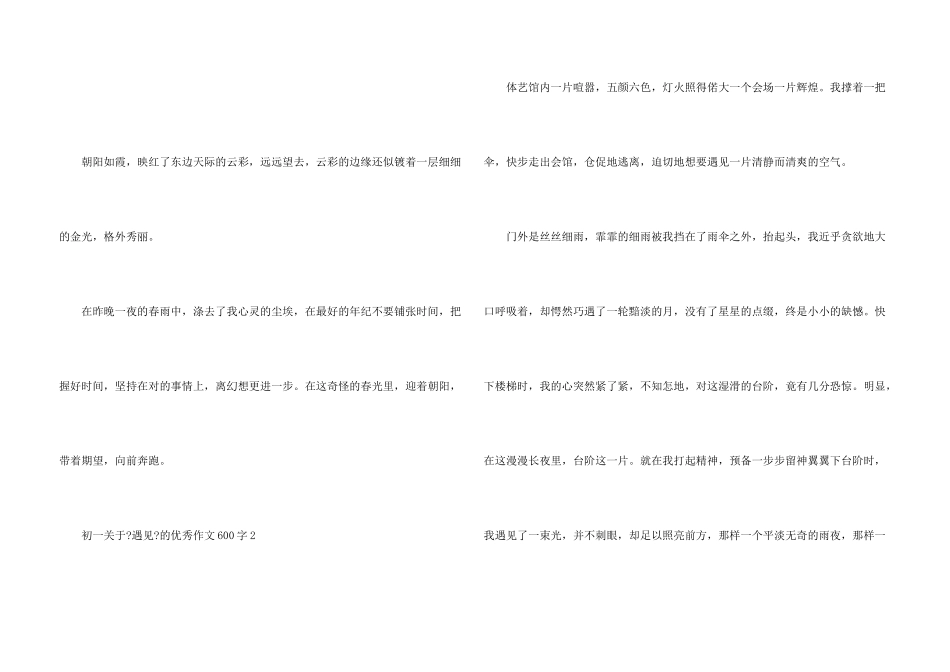 初一《遇见》的优秀600字_第3页
