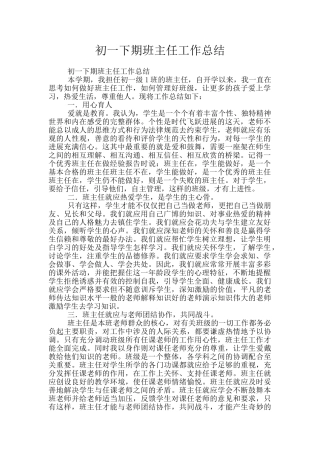 初一下期班主任工作总结