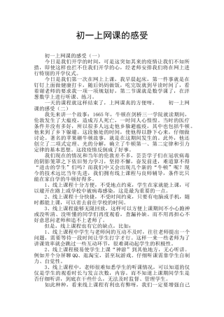 初一上网课的感受