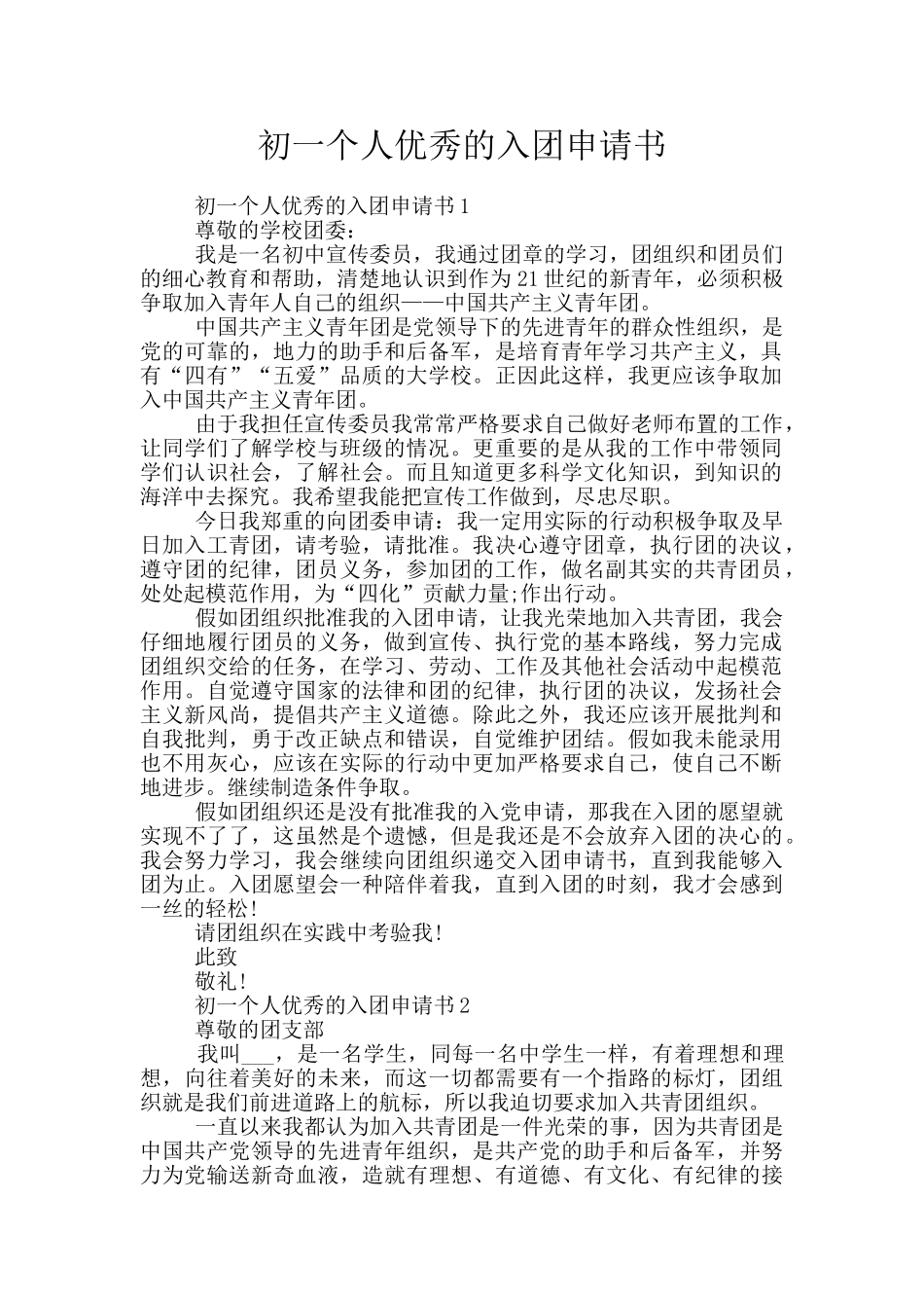 初一个人优秀的入团申请书_第1页