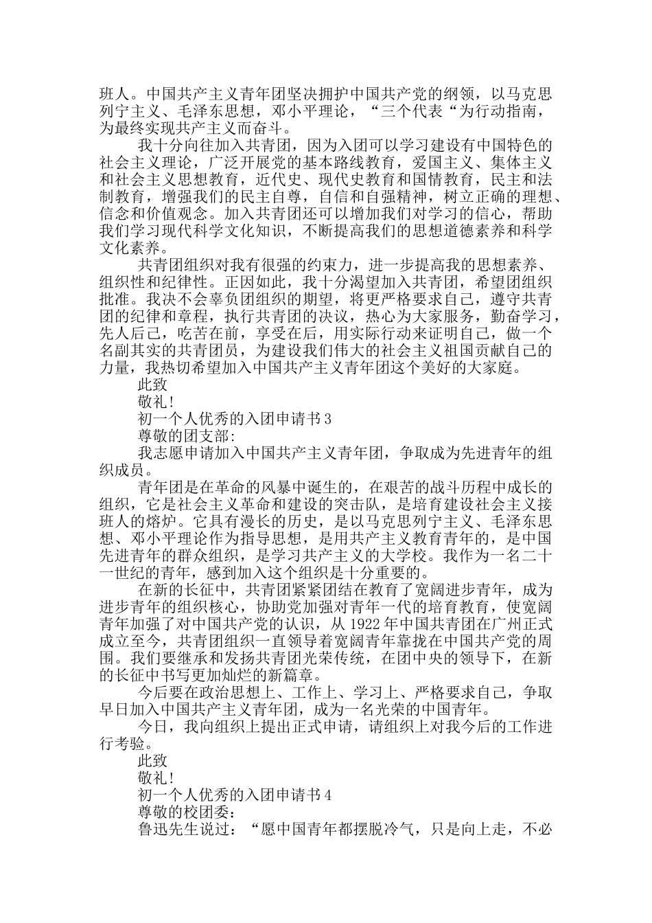 初一个人优秀的入团申请书_第2页