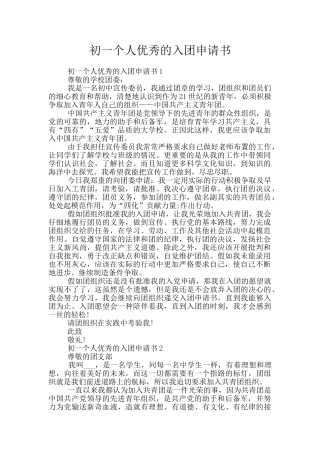 初一个人优秀的入团申请书