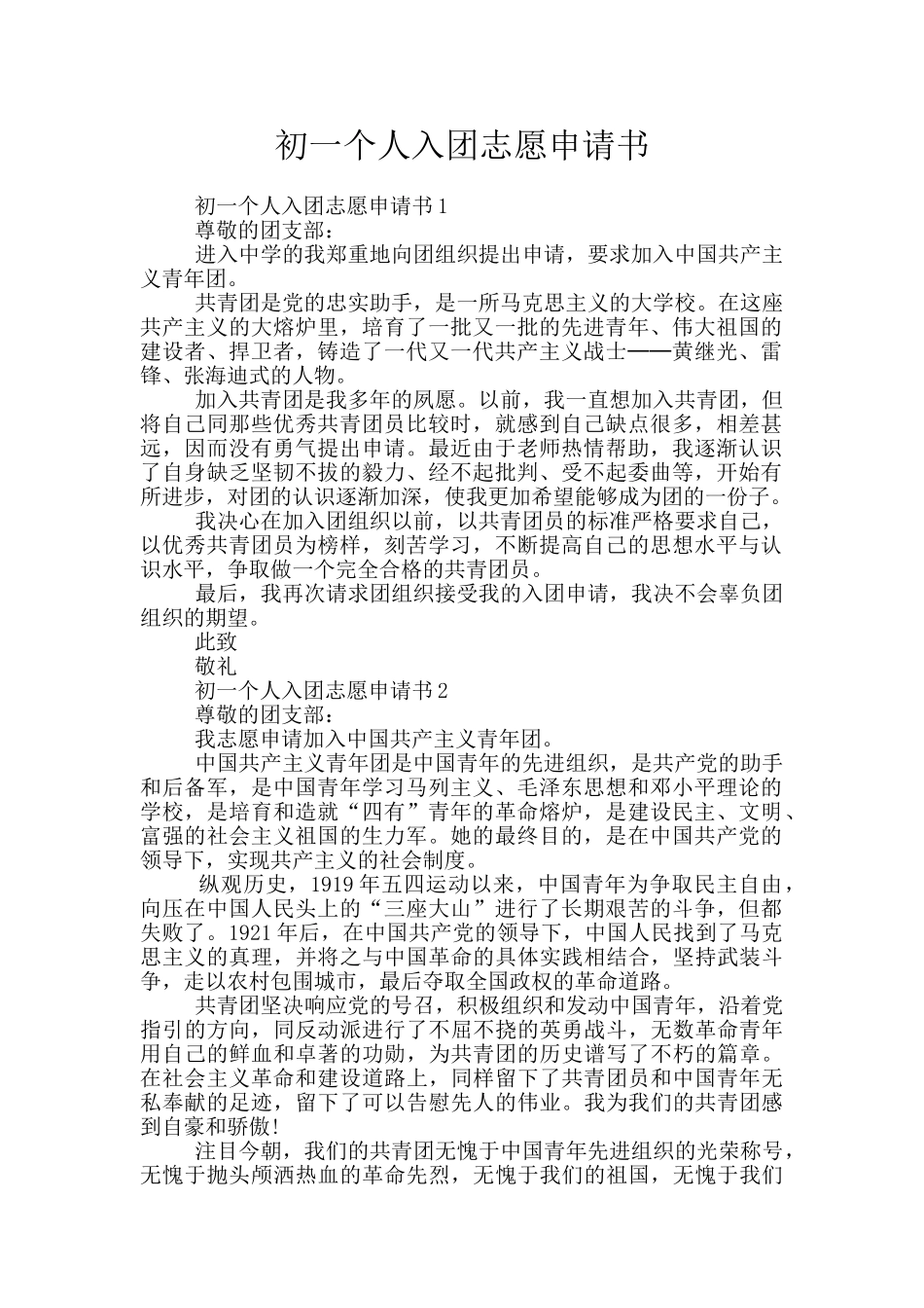 初一个人入团志愿申请书_第1页