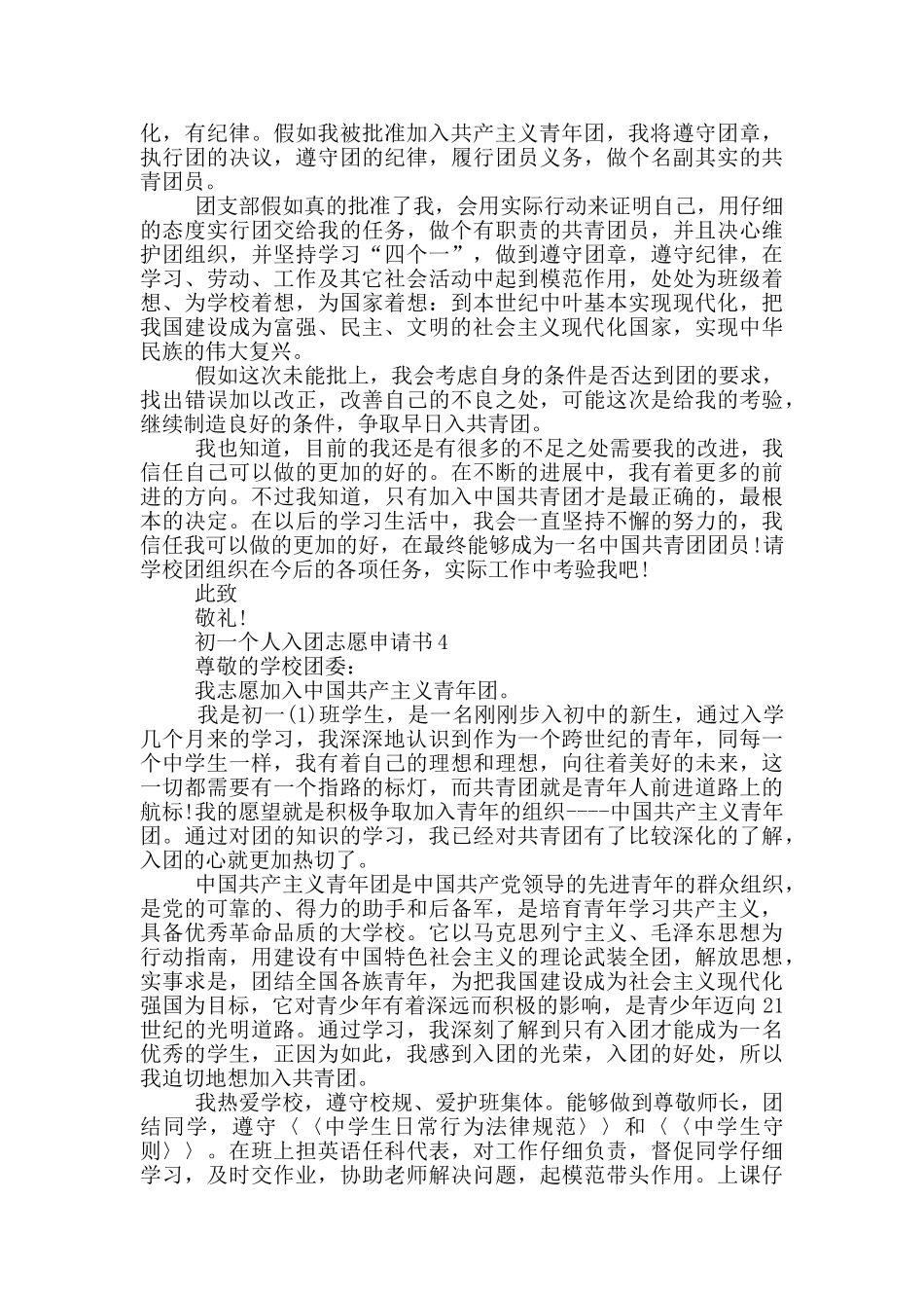 初一个人入团志愿申请书_第3页
