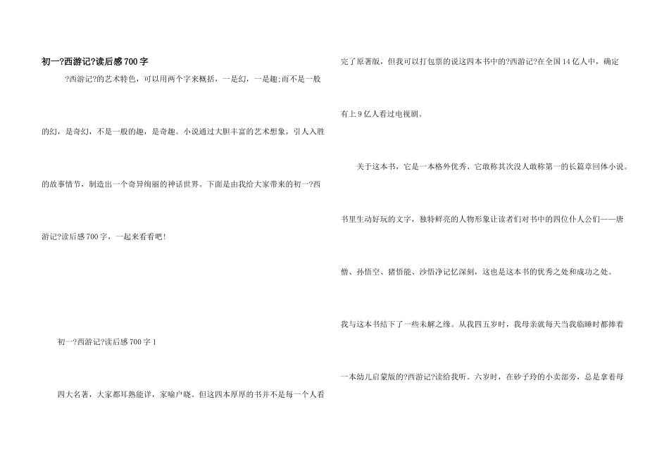 初一《西游记》读后感700字_第1页