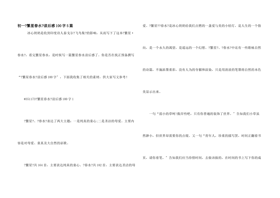 初一《繁星春水》读后感100字5篇_第1页