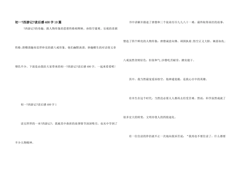 初一《西游记》读后感400字10篇_第1页