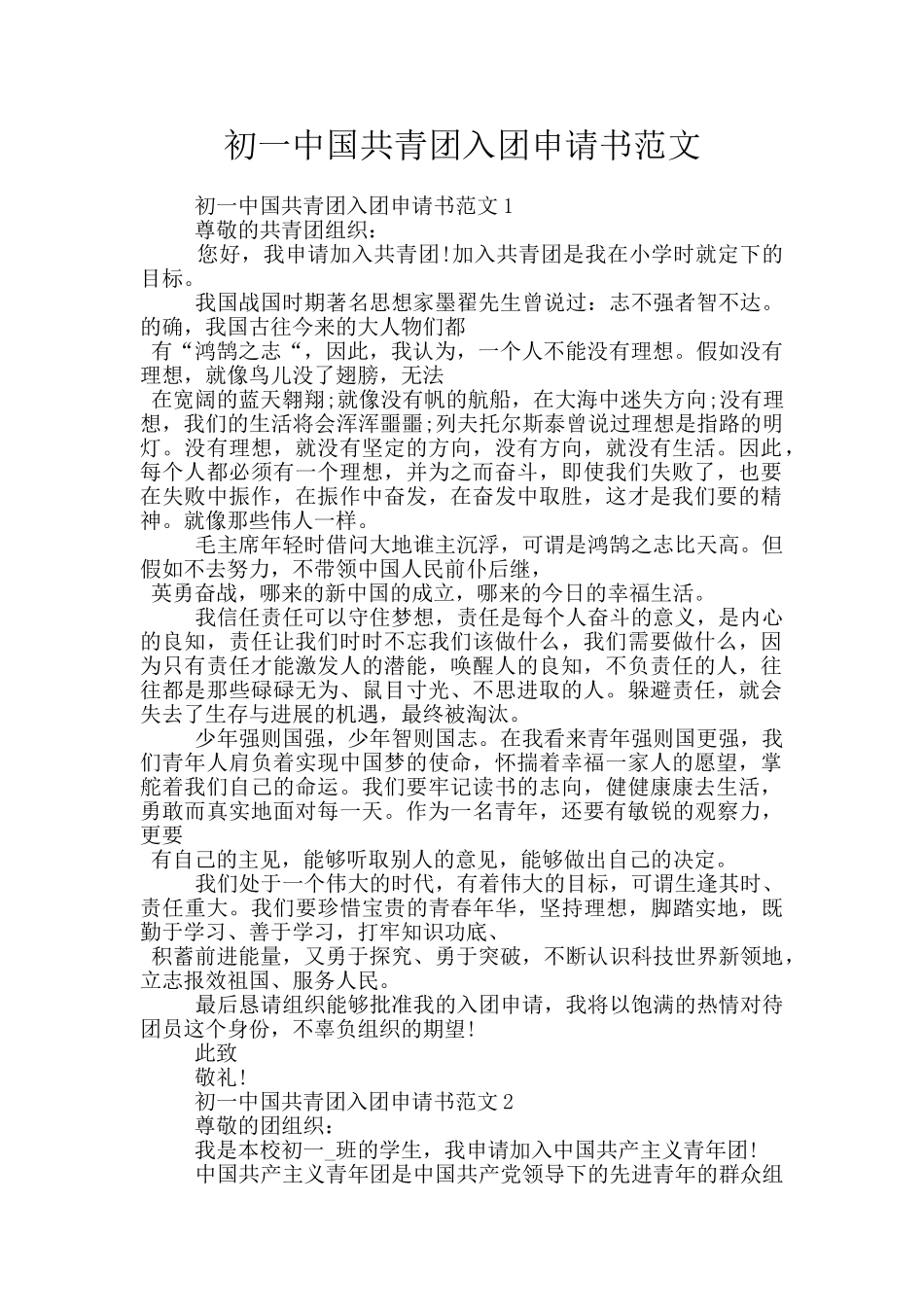 初一中国共青团入团申请书范文_第1页