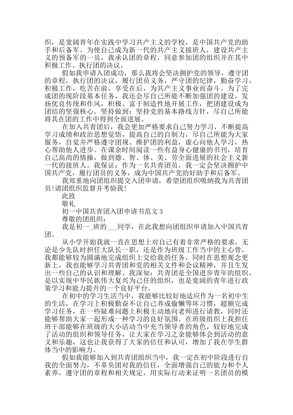 初一中国共青团入团申请书范文_第2页