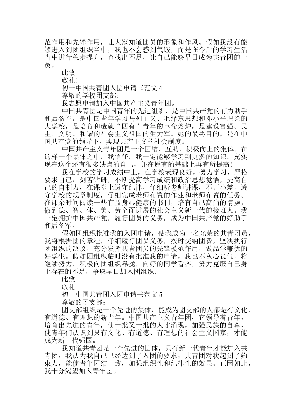初一中国共青团入团申请书范文_第3页