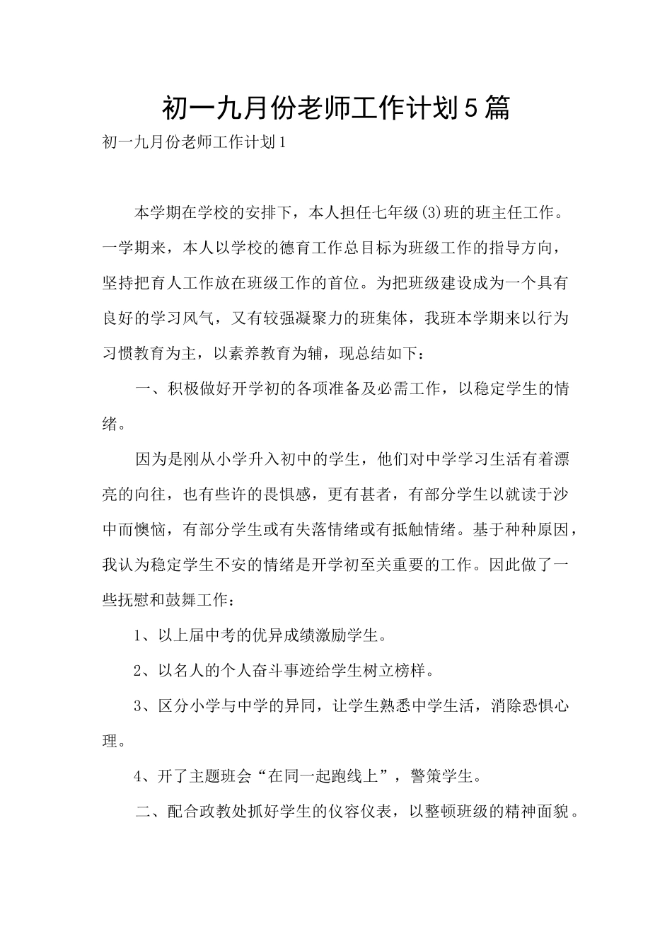 初一九月份教师工作计划5篇_第1页