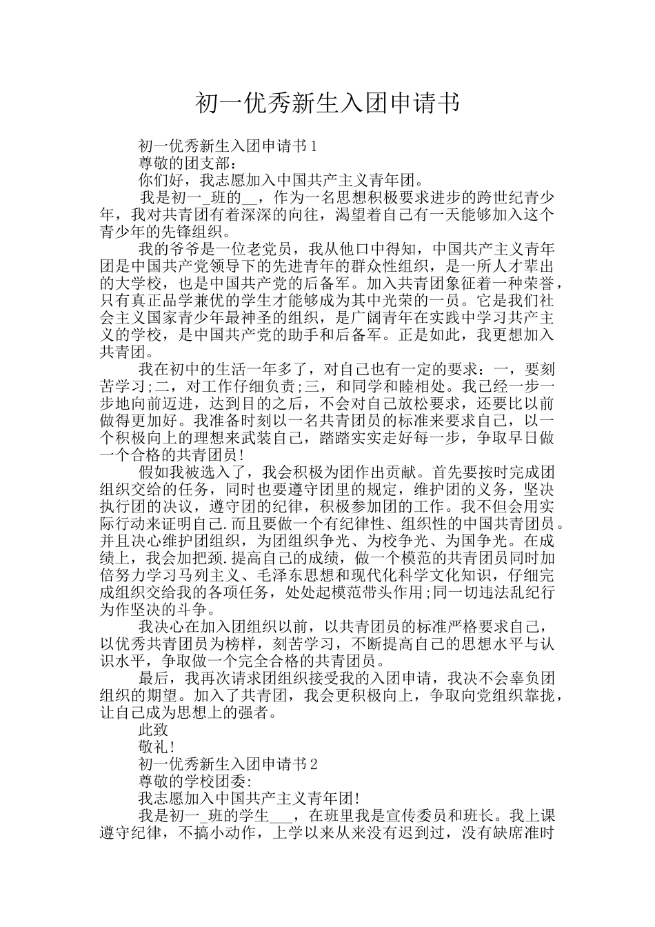 初一优秀新生入团申请书_第1页