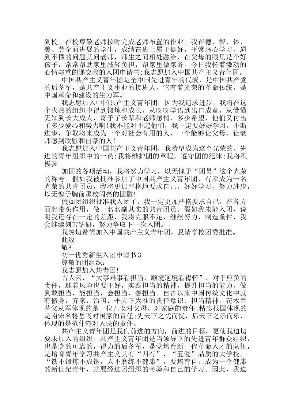 初一优秀新生入团申请书_第2页