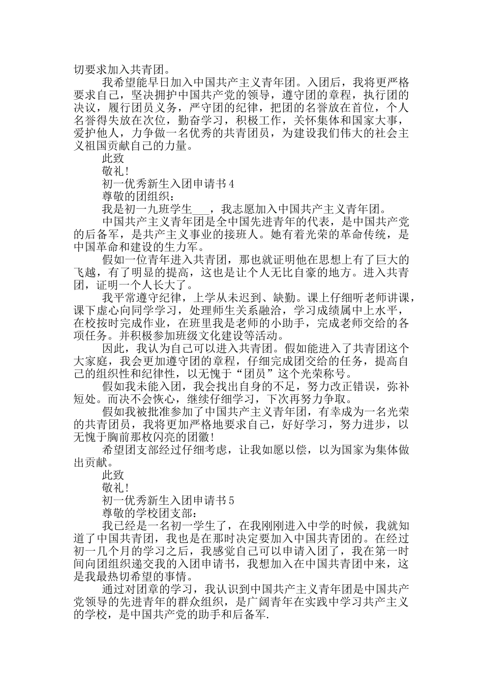 初一优秀新生入团申请书_第3页