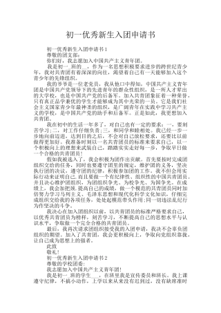 初一优秀新生入团申请书