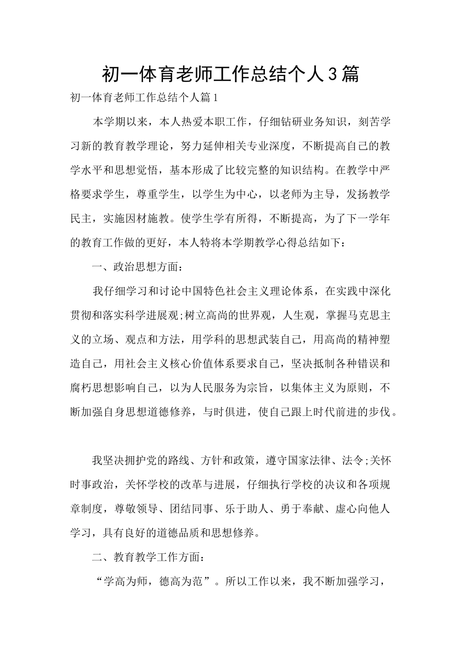 初一体育教师工作总结个人3篇_第1页