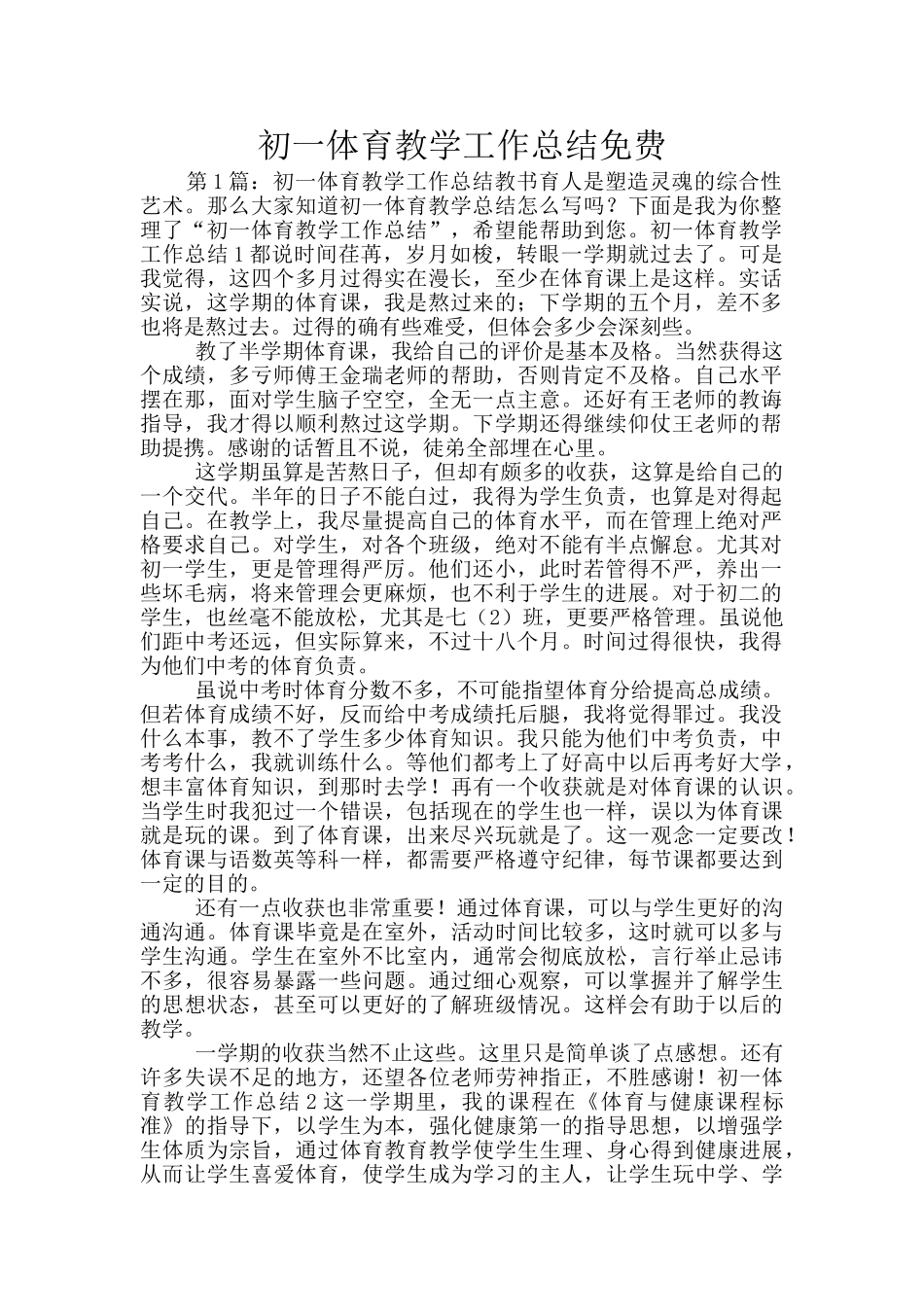 初一体育教学工作总结免费_第1页