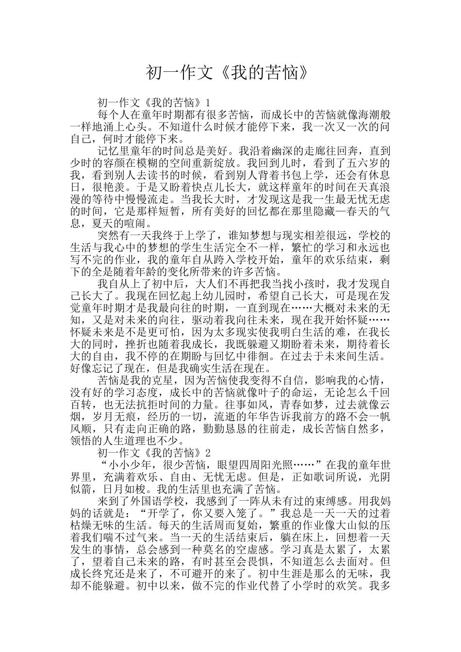 初一作文《我的烦恼》_第1页