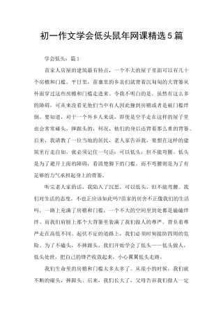 初一作文学会低头鼠年网课精选5篇