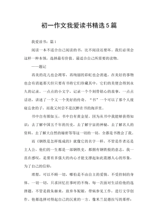 初一作文我爱读书精选5篇