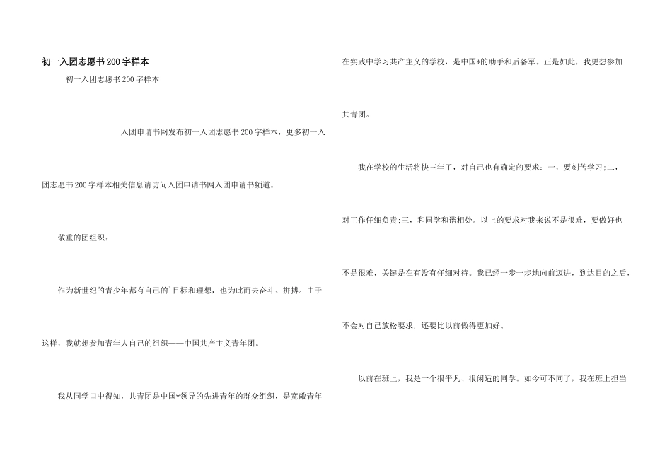 初一入团志愿书200字样本_第1页