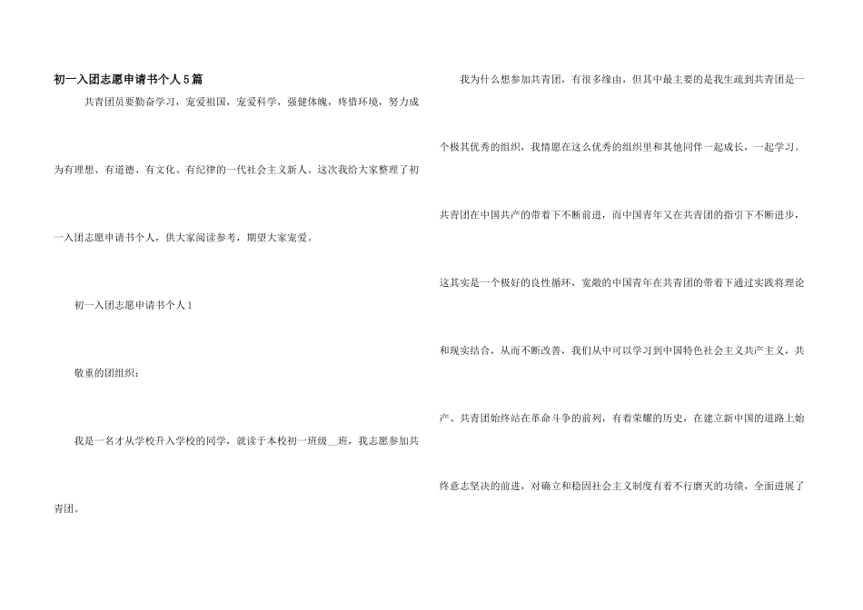 初一入团志愿申请书个人5篇_第1页