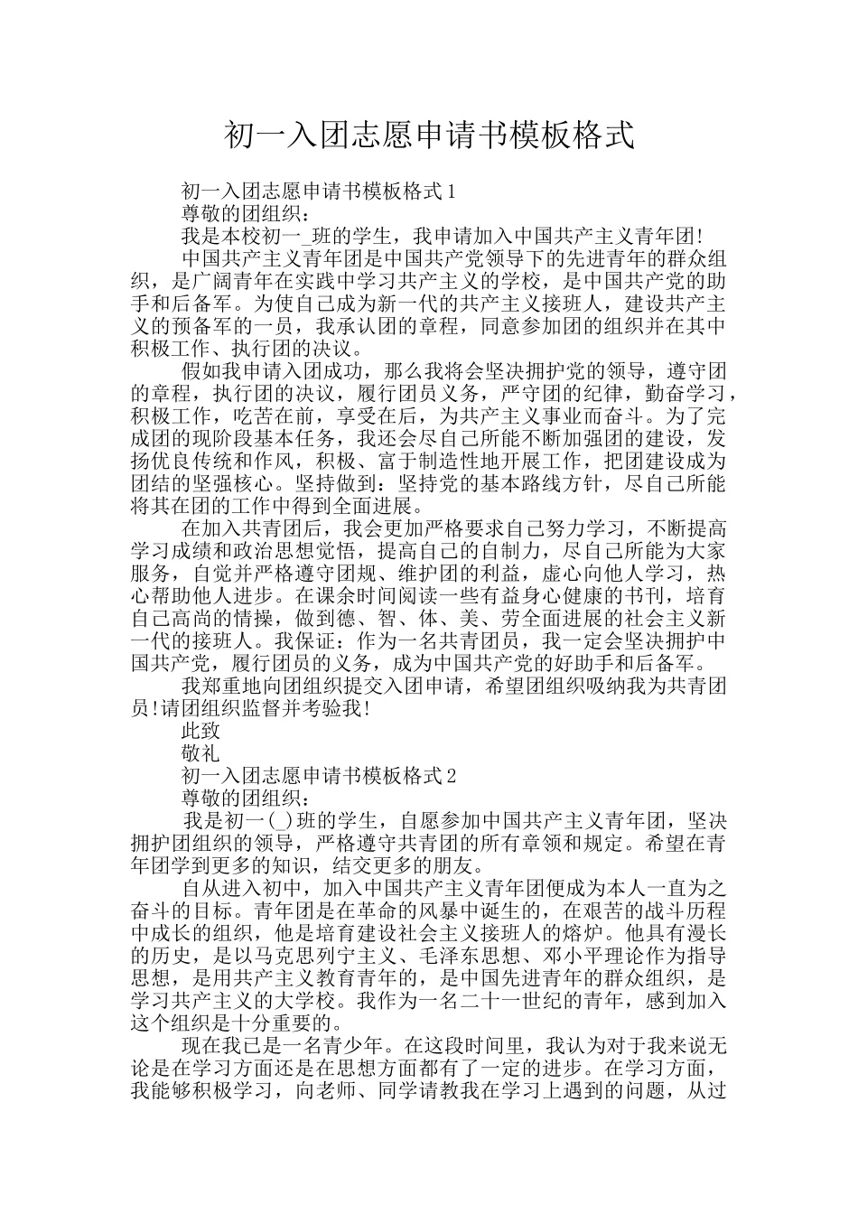 初一入团志愿申请书模板格式_第1页