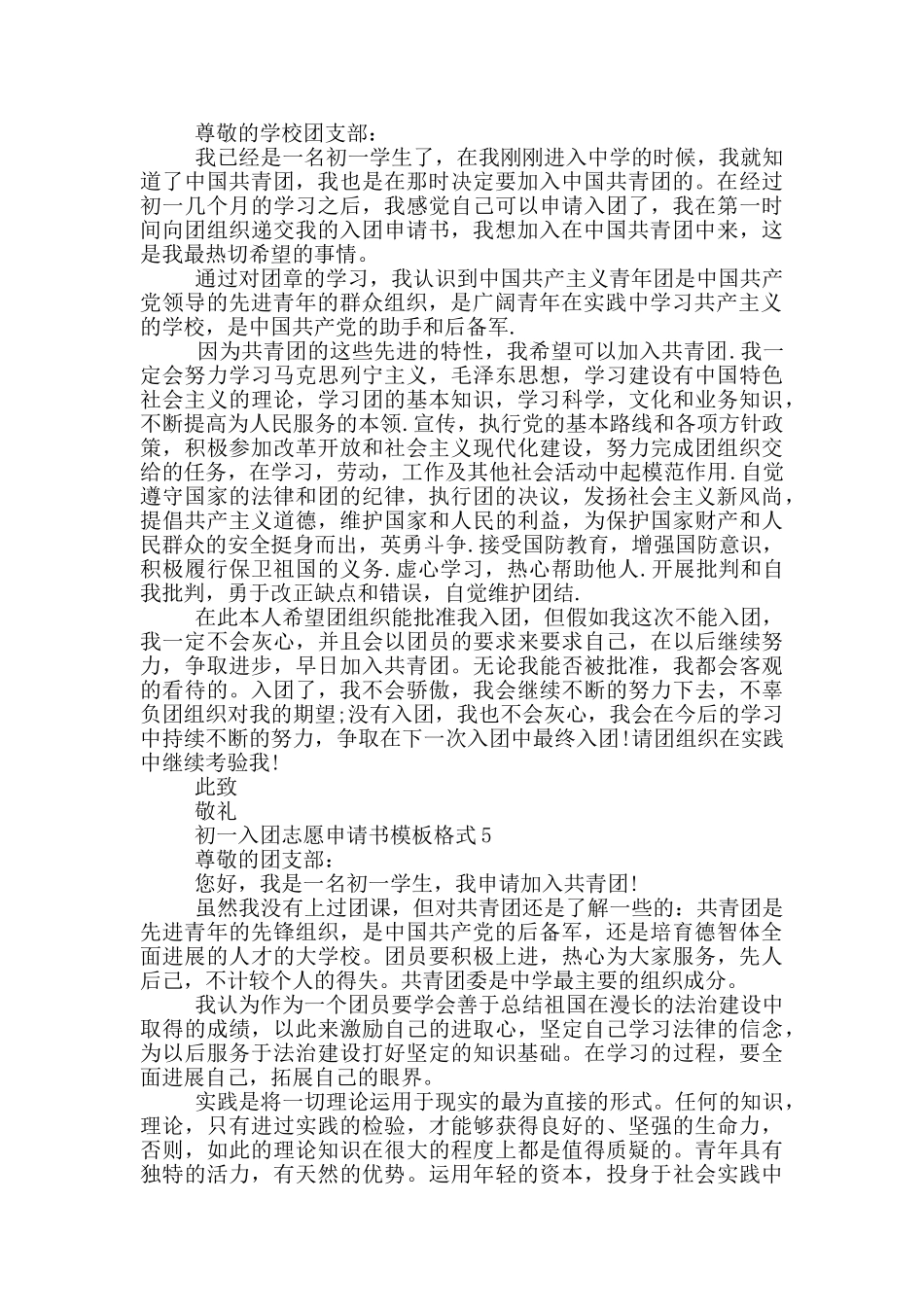 初一入团志愿申请书模板格式_第3页