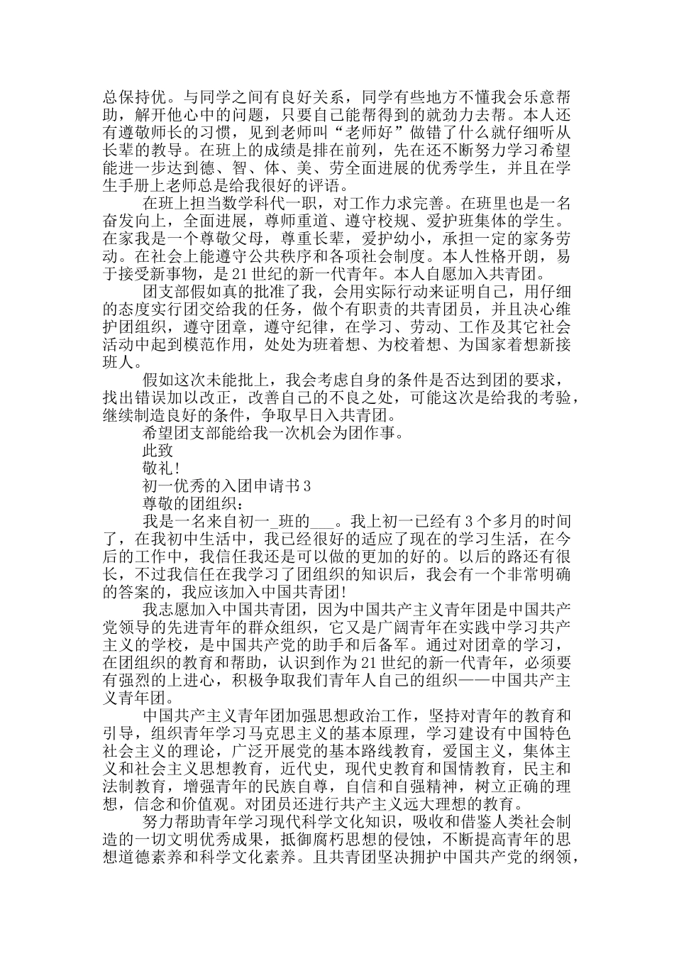 初一优秀的入团申请书如何写_第2页