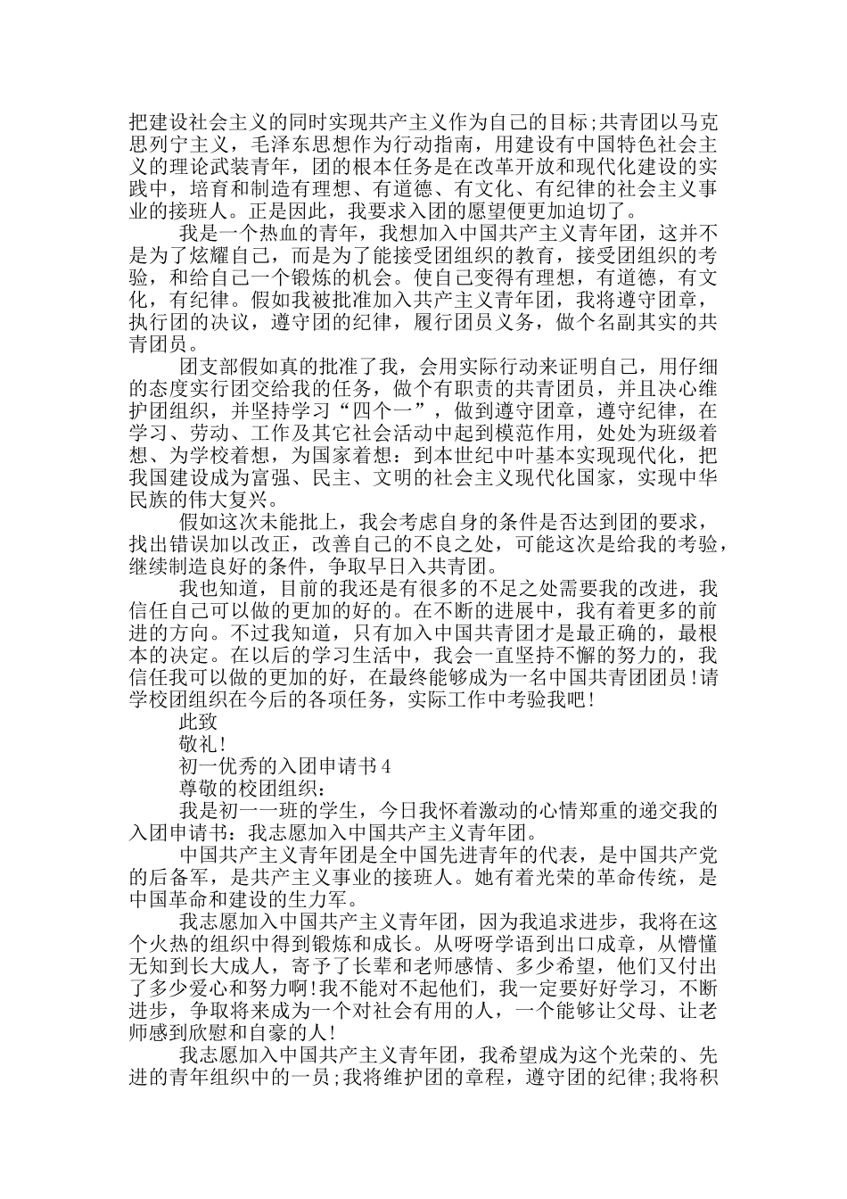 初一优秀的入团申请书如何写_第3页
