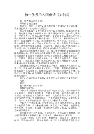 初一优秀的入团申请书如何写