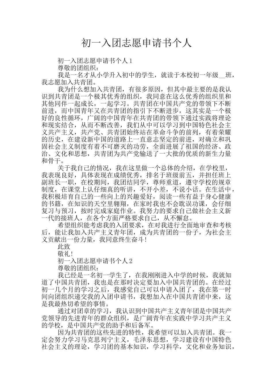 初一入团志愿申请书个人_第1页