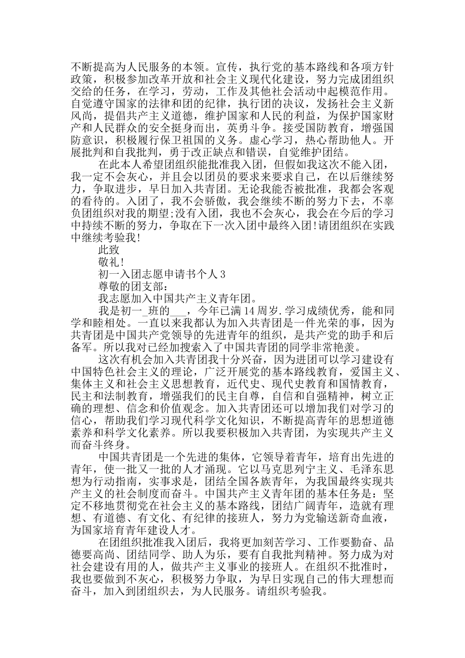 初一入团志愿申请书个人_第2页