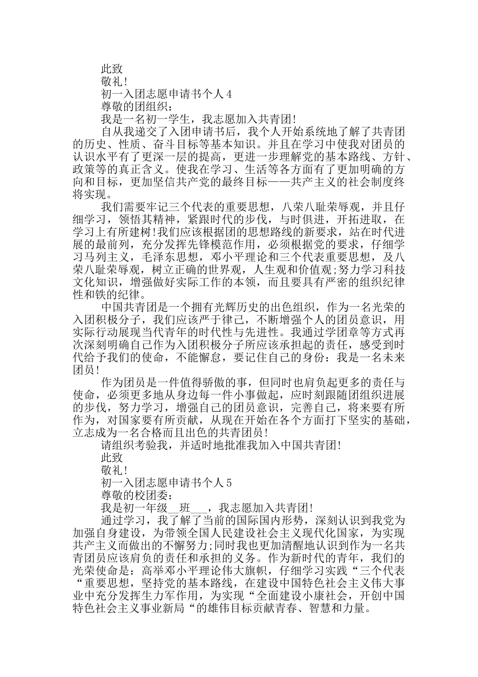 初一入团志愿申请书个人_第3页