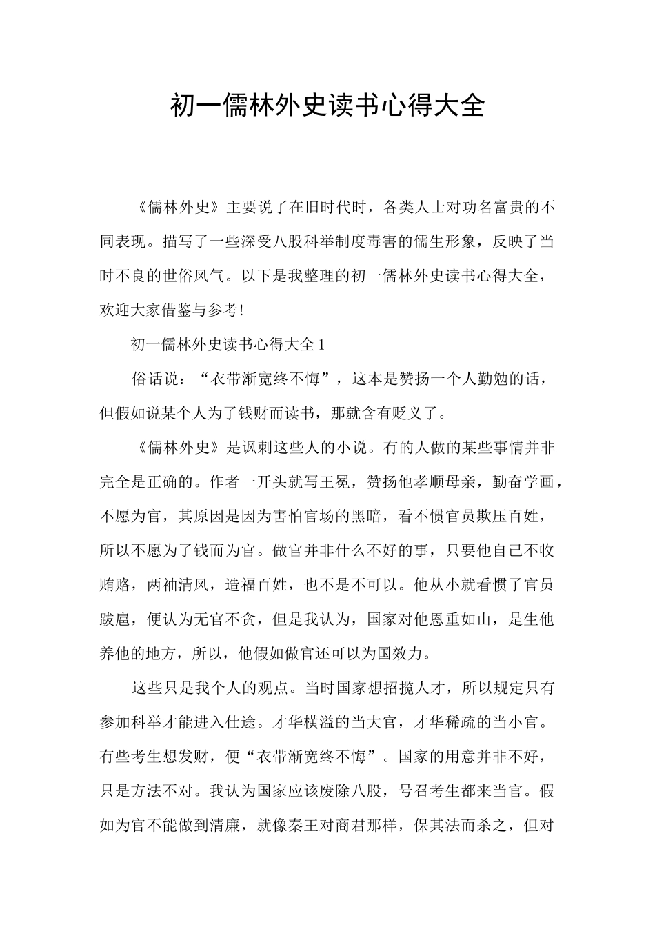 初一儒林外史读书心得大全_第1页