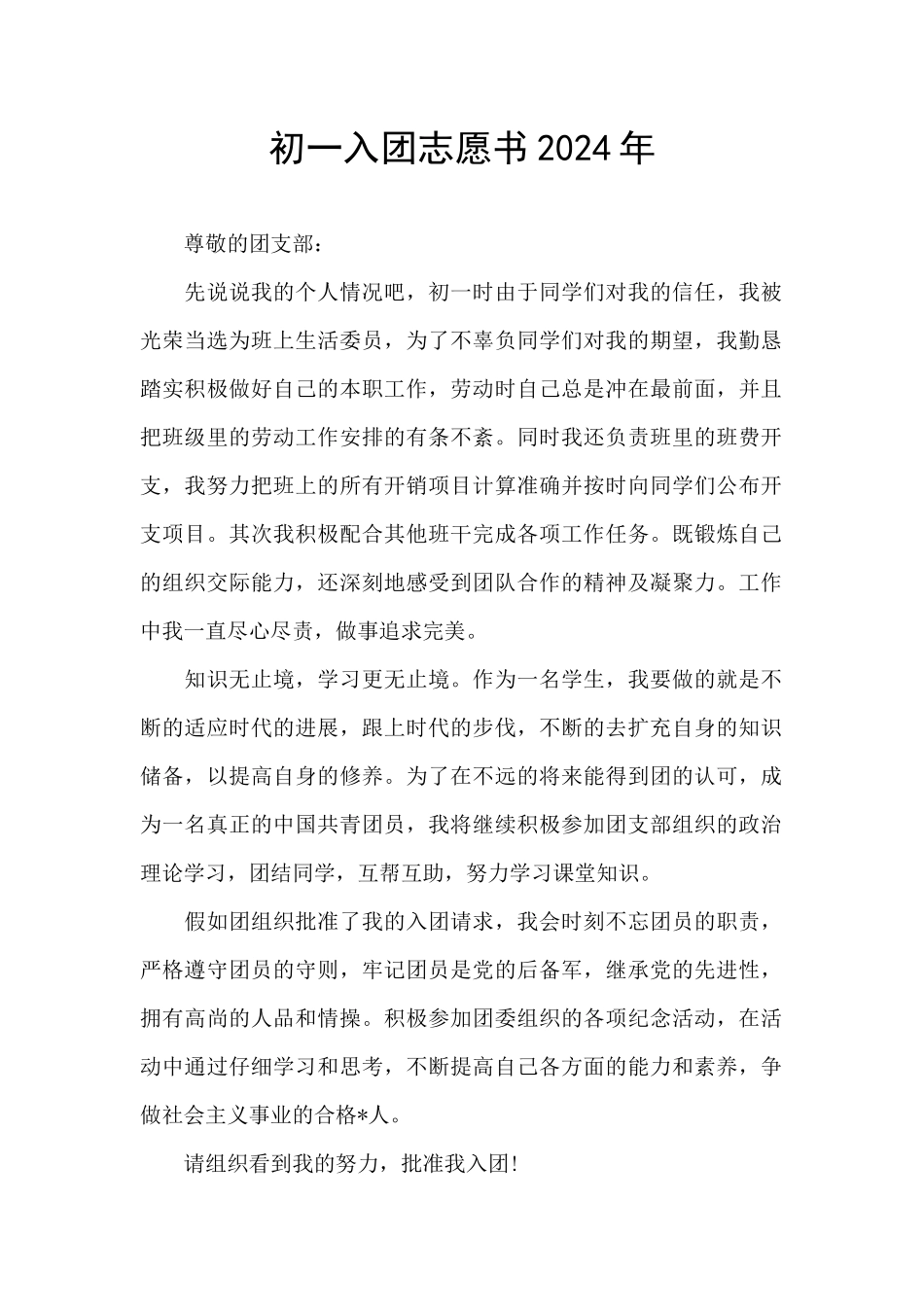 初一入团志愿书2024年_第1页