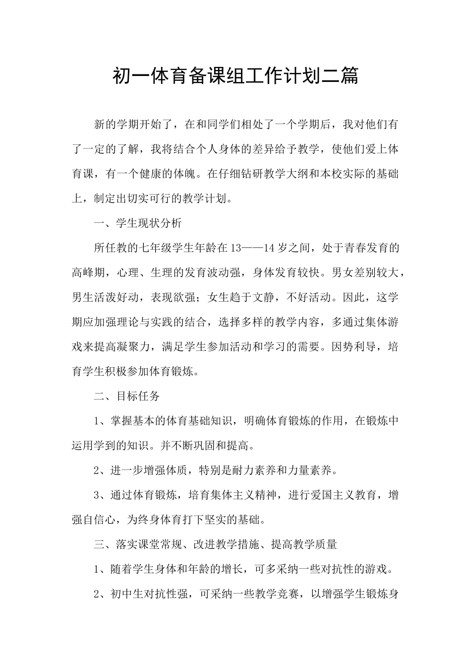 初一体育备课组工作计划二篇_第1页