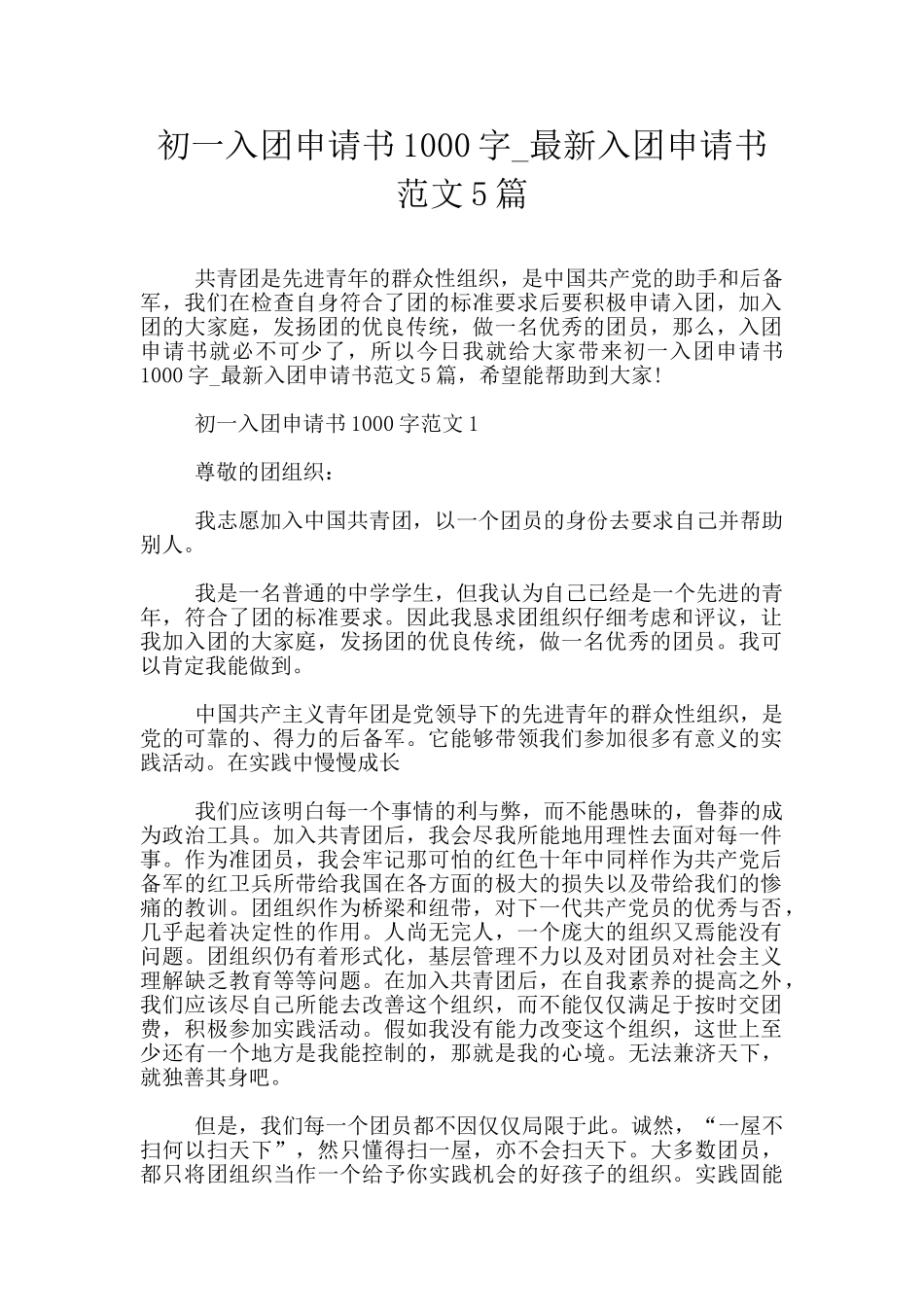 初一入团申请书1000字_第1页