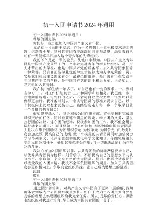 初一入团申请书2024年通用