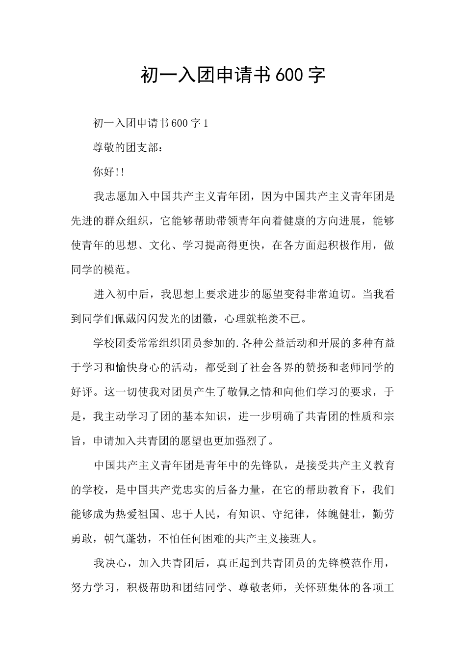 初一入团申请书600字_第1页