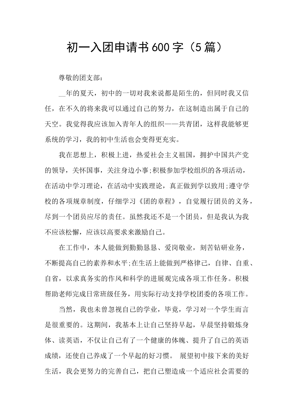 初一入团申请书600字(5篇)_第1页