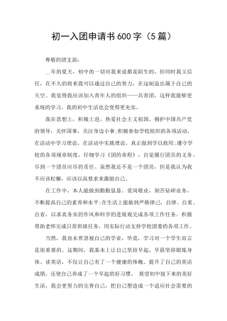 初一入团申请书600字(5篇)