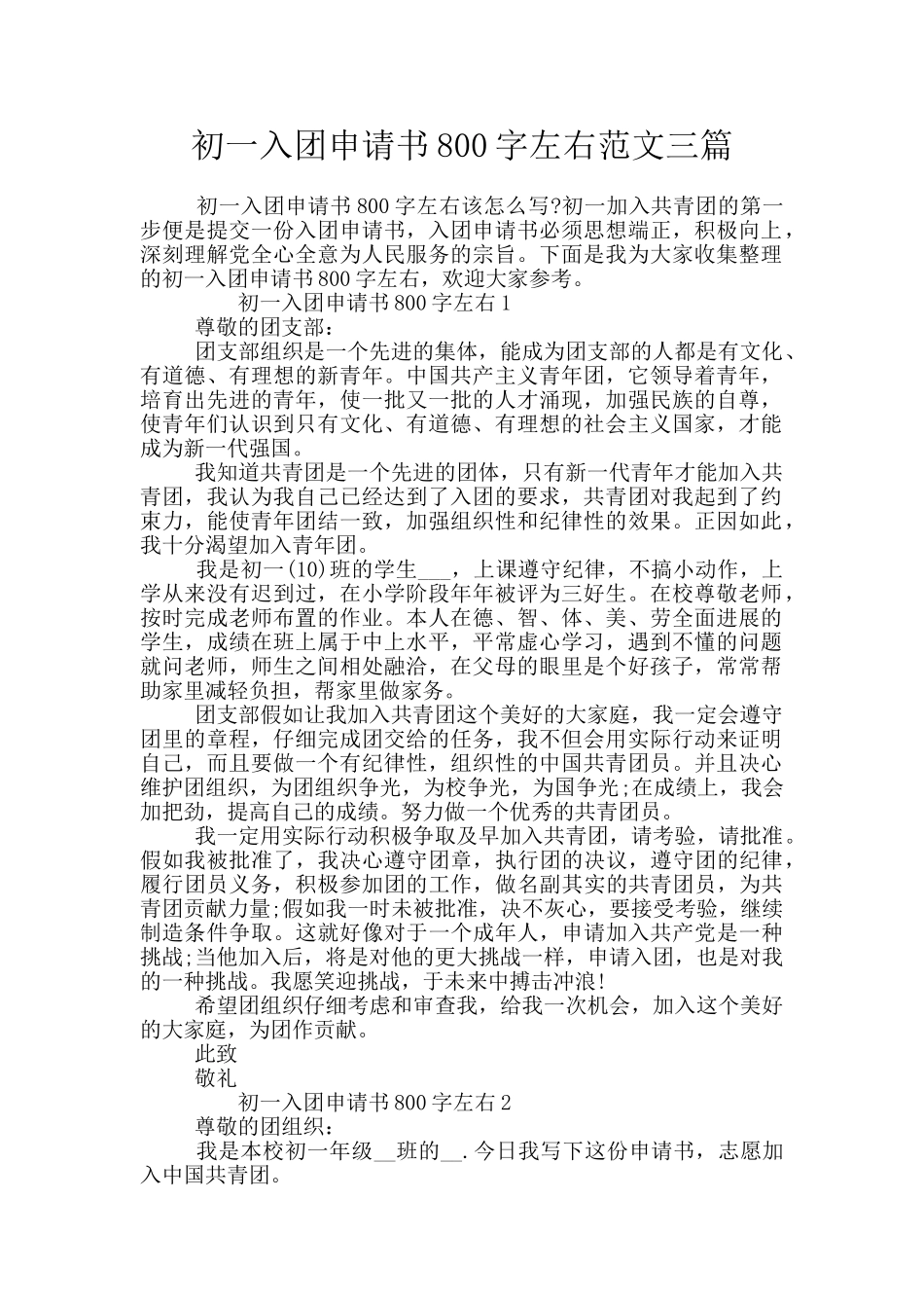 初一入团申请书800字左右范文三篇_第1页