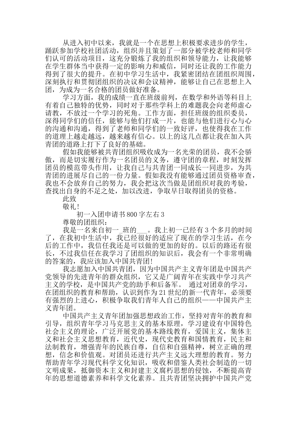 初一入团申请书800字左右范文三篇_第2页