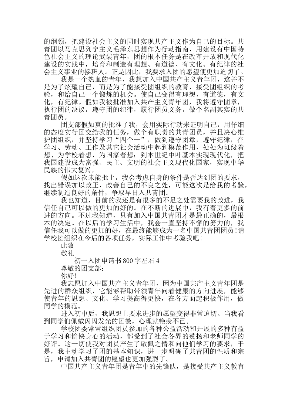 初一入团申请书800字左右范文三篇_第3页