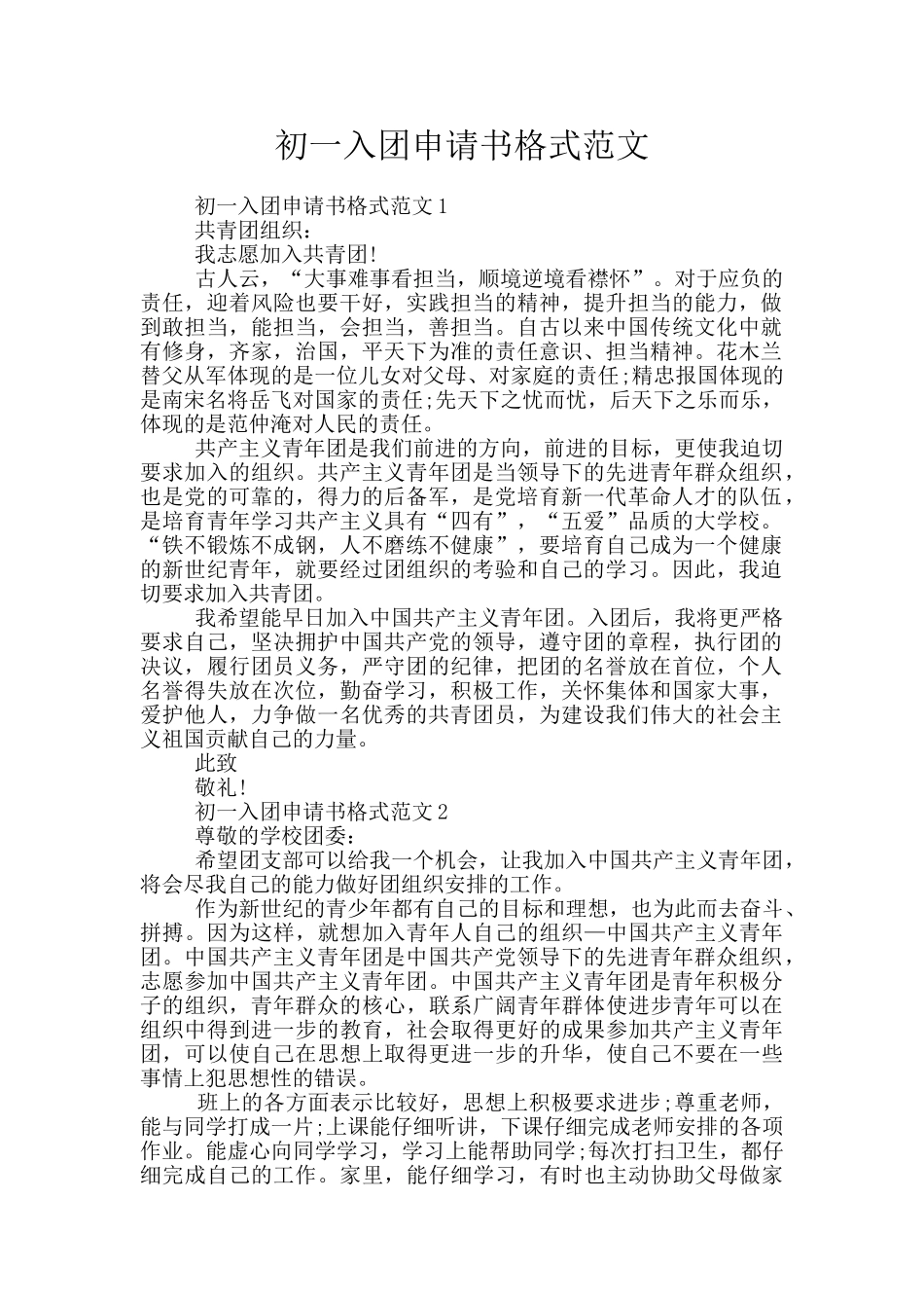 初一入团申请书格式范文_第1页