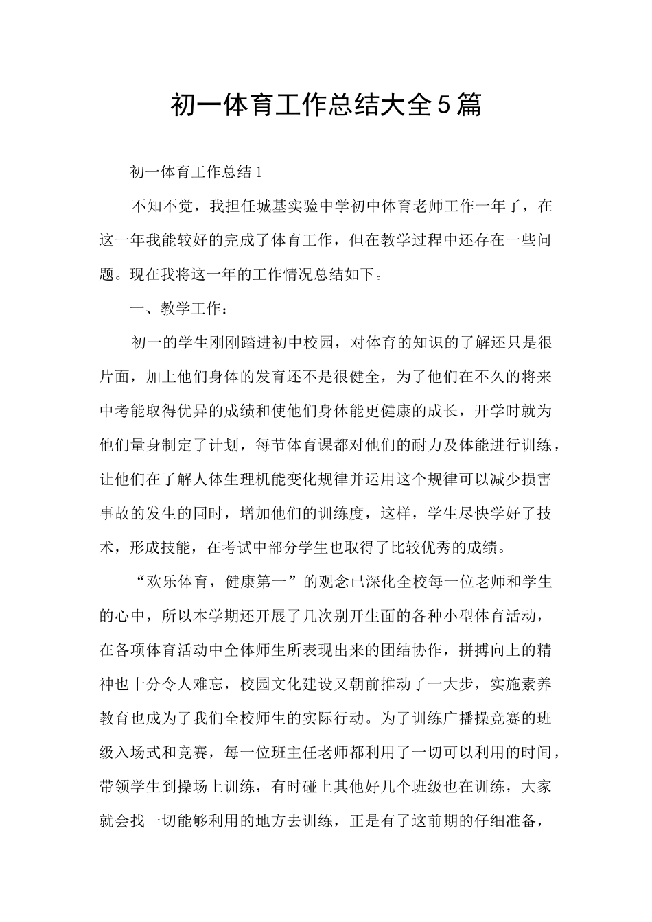 初一体育工作总结大全5篇_第1页